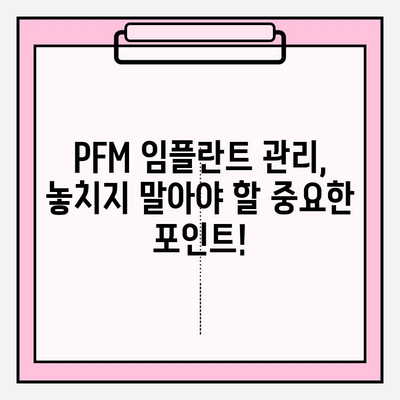 PFM 임플란트 수명 연장의 비밀| 전문가가 알려주는 관리 지침 | 임플란트 관리, 수명, 유지, 치과