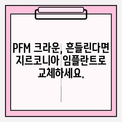 흔들리는 PFM 크라운, 지르코니아 임플란트로 새롭게! | PFM 크라운 교체, 지르코니아 임플란트 장점, 치아 건강 솔루션