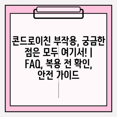 콘드로이친 부작용, 궁금한 점은 모두 여기서! | FAQ, 복용 전 확인, 안전 가이드