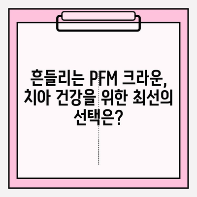 흔들리는 PFM 크라운, 지르코니아 임플란트로 새롭게! | PFM 크라운 교체, 지르코니아 임플란트 장점, 치아 건강 솔루션