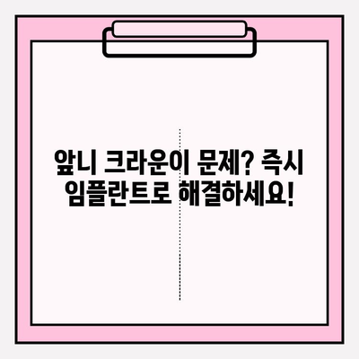 앞니 크라운 재치료 후 즉시 임플란트| 교체 & 발치 | 임플란트, 앞니, 크라운, 재치료, 즉시 임플란트