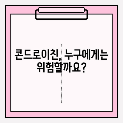 콘드로이친 부작용, 궁금한 점은 모두 여기서! | FAQ, 복용 전 확인, 안전 가이드