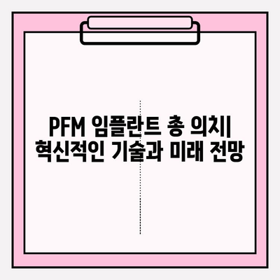 PFM 임플란트 총 의치 연구의 최근 동향| 기술 발전과 임상적 적용 | PFM 임플란트, 총 의치, 임플란트 치과, 연구 동향, 기술 발전, 임상 적용