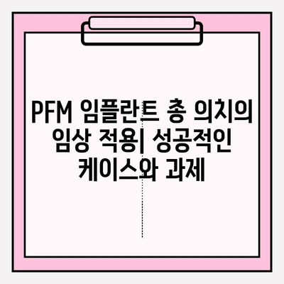 PFM 임플란트 총 의치 연구의 최근 동향| 기술 발전과 임상적 적용 | PFM 임플란트, 총 의치, 임플란트 치과, 연구 동향, 기술 발전, 임상 적용