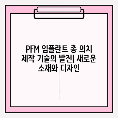 PFM 임플란트 총 의치 연구의 최근 동향| 기술 발전과 임상적 적용 | PFM 임플란트, 총 의치, 임플란트 치과, 연구 동향, 기술 발전, 임상 적용