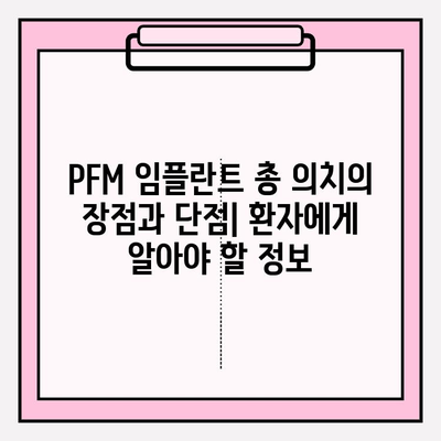 PFM 임플란트 총 의치 연구의 최근 동향| 기술 발전과 임상적 적용 | PFM 임플란트, 총 의치, 임플란트 치과, 연구 동향, 기술 발전, 임상 적용