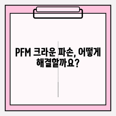 PFM 크라운 파손 후 재세팅| 성공적인 치료 임상 사례 분석 | 치과, 보철, 재료, 치아