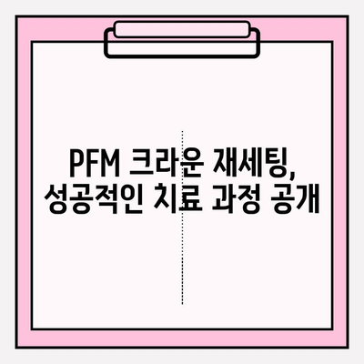 PFM 크라운 파손 후 재세팅| 성공적인 치료 임상 사례 분석 | 치과, 보철, 재료, 치아