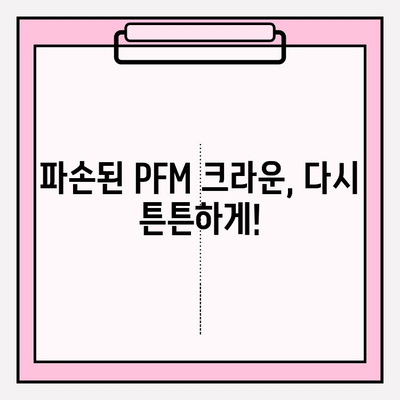 PFM 크라운 파손 후 재세팅| 성공적인 치료 임상 사례 분석 | 치과, 보철, 재료, 치아