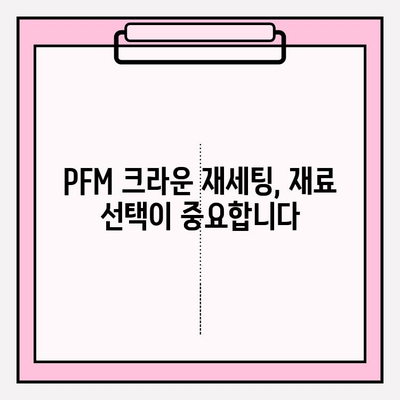 PFM 크라운 파손 후 재세팅| 성공적인 치료 임상 사례 분석 | 치과, 보철, 재료, 치아