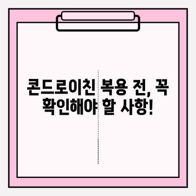 콘드로이친 부작용, 궁금한 점은 모두 여기서! | FAQ, 복용 전 확인, 안전 가이드