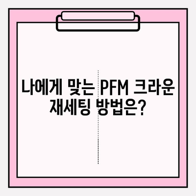 PFM 크라운 파손 후 재세팅| 성공적인 치료 임상 사례 분석 | 치과, 보철, 재료, 치아