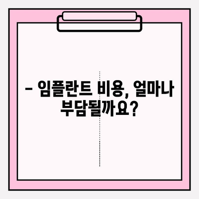 임플란트 비용 지원 알아보기| PFM 아래앞니 교체, 얼마나 드는지 확인하세요! | 임플란트 비용, 지원, PFM, 아래앞니, 교체