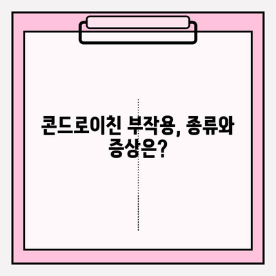 콘드로이친 부작용, 궁금한 점은 모두 여기서! | FAQ, 복용 전 확인, 안전 가이드