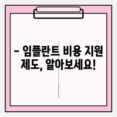 임플란트 비용 지원 알아보기| PFM 아래앞니 교체, 얼마나 드는지 확인하세요! | 임플란트 비용, 지원, PFM, 아래앞니, 교체