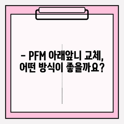 임플란트 비용 지원 알아보기| PFM 아래앞니 교체, 얼마나 드는지 확인하세요! | 임플란트 비용, 지원, PFM, 아래앞니, 교체