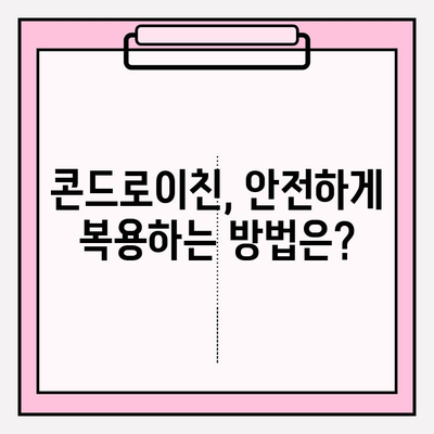 콘드로이친 부작용, 궁금한 점은 모두 여기서! | FAQ, 복용 전 확인, 안전 가이드