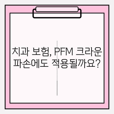 PFM 크라운 파손, 임플란트 수술 보험 적용 가능할까요? | 치과 보험, 임플란트 비용, PFM 크라운 파손