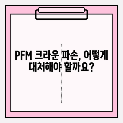 PFM 크라운 파손, 임플란트 수술 보험 적용 가능할까요? | 치과 보험, 임플란트 비용, PFM 크라운 파손