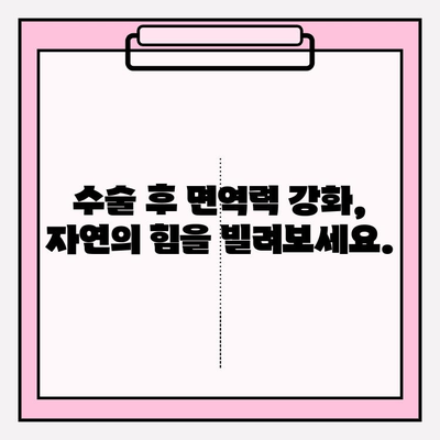 수술 후 빠른 회복을 위한 천연 요법| 면역력 강화, 통증 완화, 흉터 관리 | 수술 회복, 천연 치료, 건강 관리