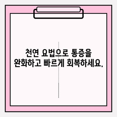 수술 후 빠른 회복을 위한 천연 요법| 면역력 강화, 통증 완화, 흉터 관리 | 수술 회복, 천연 치료, 건강 관리