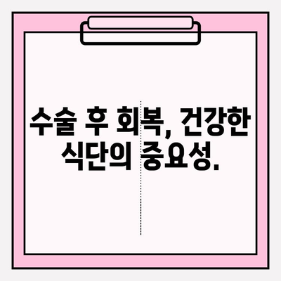 수술 후 빠른 회복을 위한 천연 요법| 면역력 강화, 통증 완화, 흉터 관리 | 수술 회복, 천연 치료, 건강 관리