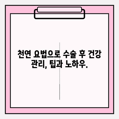 수술 후 빠른 회복을 위한 천연 요법| 면역력 강화, 통증 완화, 흉터 관리 | 수술 회복, 천연 치료, 건강 관리