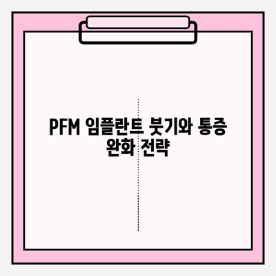 PFM 임플란트 붓기| 통증 완화를 위한 효과적인 전략 | 임플란트 부작용, 통증 관리, 회복 팁