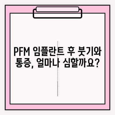 PFM 임플란트 붓기| 통증 완화를 위한 효과적인 전략 | 임플란트 부작용, 통증 관리, 회복 팁