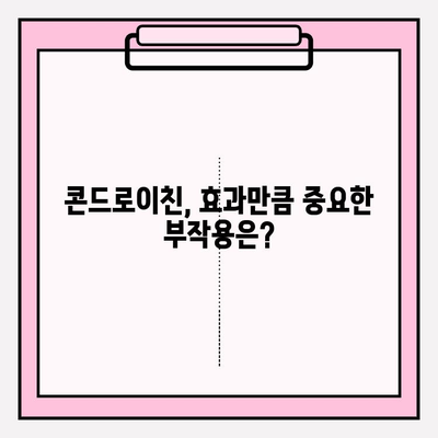 콘드로이친, 꼭 알아야 할 부작용! 섭취 전 주의 사항 | 건강, 관절 건강, 부작용 정보, 섭취 가이드