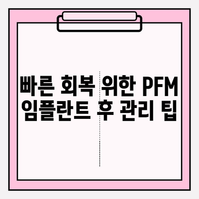 PFM 임플란트 붓기| 통증 완화를 위한 효과적인 전략 | 임플란트 부작용, 통증 관리, 회복 팁