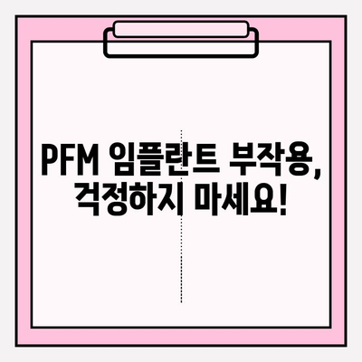 PFM 임플란트 붓기| 통증 완화를 위한 효과적인 전략 | 임플란트 부작용, 통증 관리, 회복 팁