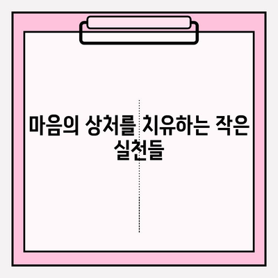 회복 지원을 위한 실질적인 팁과 조언 |  마음 건강, 극복, 도움, 회복