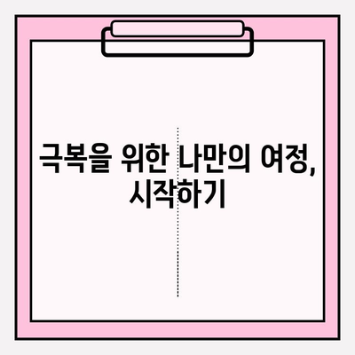 회복 지원을 위한 실질적인 팁과 조언 |  마음 건강, 극복, 도움, 회복