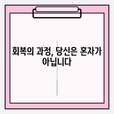 회복 지원을 위한 실질적인 팁과 조언 |  마음 건강, 극복, 도움, 회복