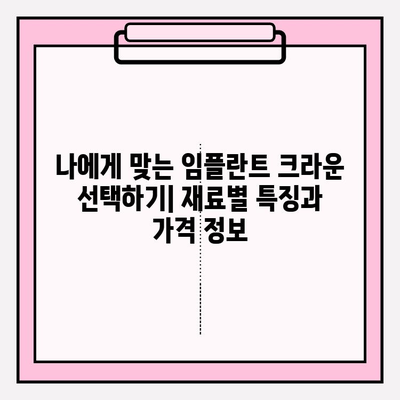 임플란트 크라운 종류 비교| 골드, 지르코니아, PFM 장단점 분석 | 임플란트, 치과, 보철, 가격, 재료