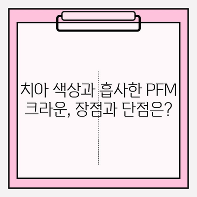 임플란트 크라운 종류 비교| 골드, 지르코니아, PFM 장단점 분석 | 임플란트, 치과, 보철, 가격, 재료