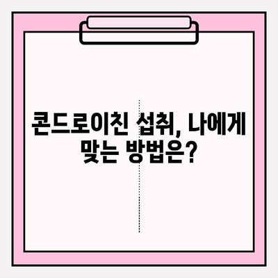 콘드로이친, 꼭 알아야 할 부작용! 섭취 전 주의 사항 | 건강, 관절 건강, 부작용 정보, 섭취 가이드