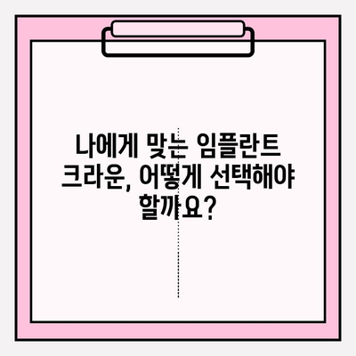 임플란트 수술 후 크라운 선택 가이드| PFM vs 지르코니아 | 장단점 비교, 가격, 수명