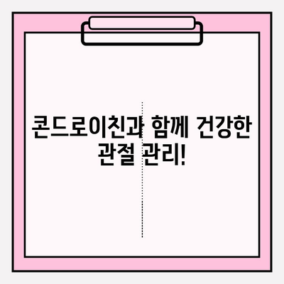 콘드로이친, 꼭 알아야 할 부작용! 섭취 전 주의 사항 | 건강, 관절 건강, 부작용 정보, 섭취 가이드