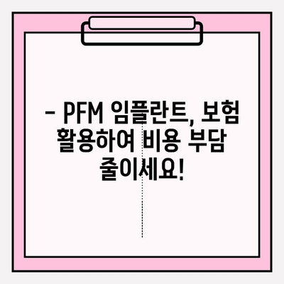 PFM 임플란트 비용, 보험으로 커버 가능할까요? | 보험 적용 기준, 청구 방법, 성공 사례