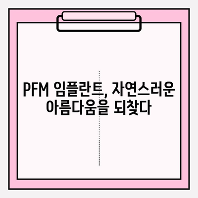 PFM 임플란트| 강한 미소, 아름다운 미소를 위한 선택 | PFM 임플란트 장점, 종류, 가격, 후기