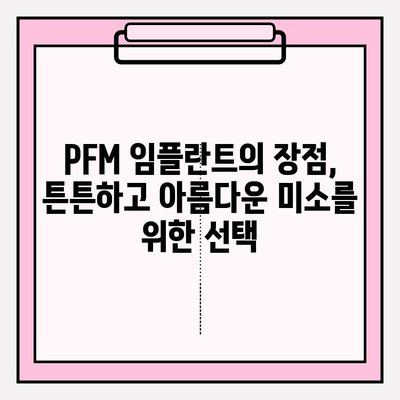 PFM 임플란트| 강한 미소, 아름다운 미소를 위한 선택 | PFM 임플란트 장점, 종류, 가격, 후기