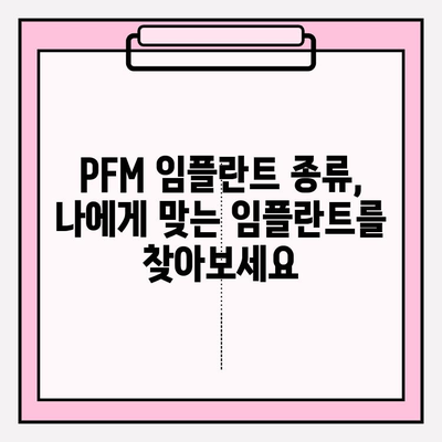 PFM 임플란트| 강한 미소, 아름다운 미소를 위한 선택 | PFM 임플란트 장점, 종류, 가격, 후기