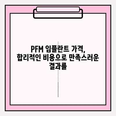 PFM 임플란트| 강한 미소, 아름다운 미소를 위한 선택 | PFM 임플란트 장점, 종류, 가격, 후기