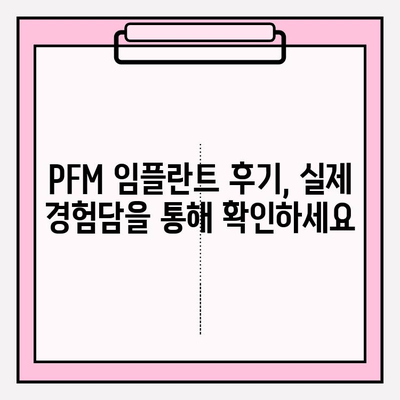 PFM 임플란트| 강한 미소, 아름다운 미소를 위한 선택 | PFM 임플란트 장점, 종류, 가격, 후기