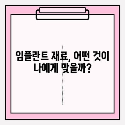 임플란트 재료 선택 가이드| 금, PFM, 지르코니아 중 무엇이 나에게 맞을까? | 임플란트, 재료 비교, 장단점 분석