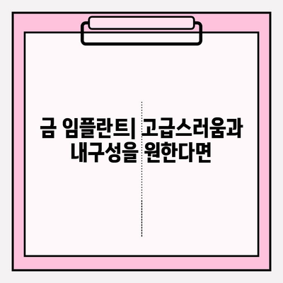 임플란트 재료 선택 가이드| 금, PFM, 지르코니아 중 무엇이 나에게 맞을까? | 임플란트, 재료 비교, 장단점 분석