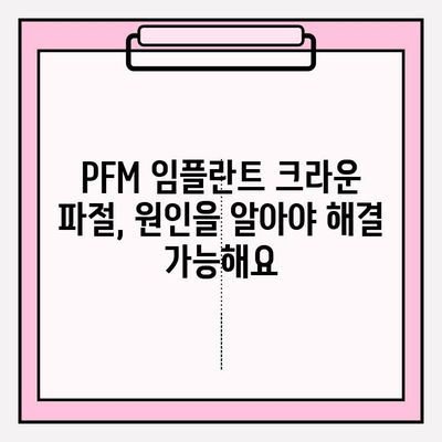 PFM 임플란트 크라운 파절, 어떻게 대처해야 할까요? | 임플란트 크라운, 파절 원인, 치료 방법, 주의 사항