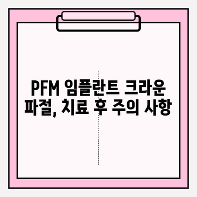 PFM 임플란트 크라운 파절, 어떻게 대처해야 할까요? | 임플란트 크라운, 파절 원인, 치료 방법, 주의 사항